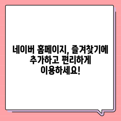 네이버 홈페이지 바로가기| 쉽고 빠르게 접속하는 방법 | 네이버, 바로가기, 접속, 주소