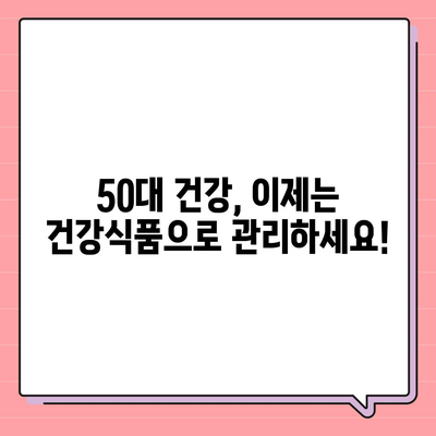 50대 건강, 놓치지 마세요! 꼭 필요한 건강식품 가이드 | 건강 관리, 영양, 면역력, 노화 방지