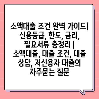 소액대출 조건 완벽 가이드| 신용등급, 한도, 금리, 필요서류 총정리 | 소액대출, 대출 조건, 대출 상담, 저신용자 대출