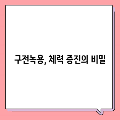 구전녹용 효능| 건강, 활력, 그리고 당신의 삶 | 녹용 효능, 구전녹용, 건강식품, 면역력, 체력 증진