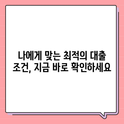 부동산담보대출 금리 비교 & 원하는 한도 확보| 나에게 맞는 최적의 조건 찾기 | 금리 비교, 한도 계산, 대출 조건 비교, 부동산 담보 대출