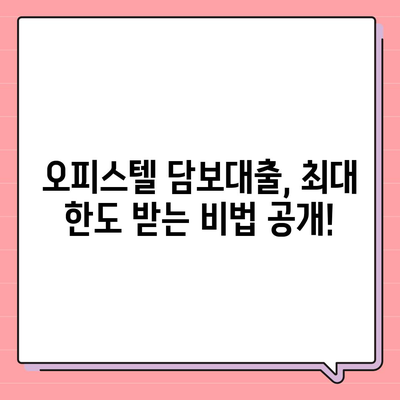 오피스텔 담보대출, 최대로 받는 방법| 상업용, 주거용 맞춤 전략 | 은행별 금리 비교, 대출 한도, 성공 노하우