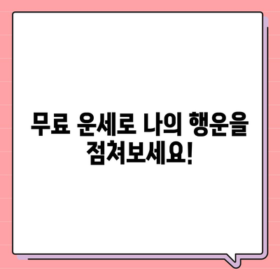 농협 무료 운세로 알아보는 나의 오늘! | 무료 운세, 농협, 운세, 오늘의 운세, 운세 확인