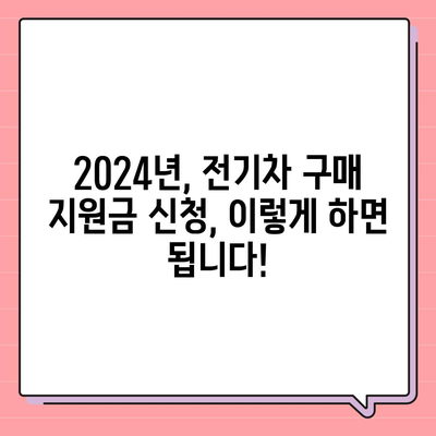 2024 전기차 보조금 완벽 가이드 | 지역별 지원금, 신청 방법, 주요 차종 비교