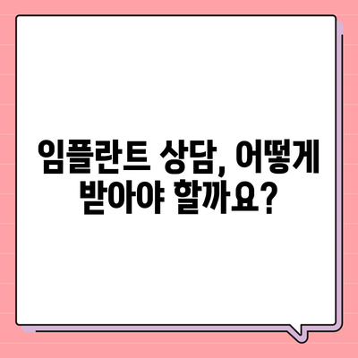 전체 임플란트 가격 알아보기| 비용, 종류, 주의사항 | 임플란트 가격, 임플란트 종류, 임플란트 비용, 임플란트 상담