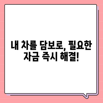 증명 서류 없이 가능한 자동차 담보 대출 | 간편한 대출 조건 확인 및 신청 가이드