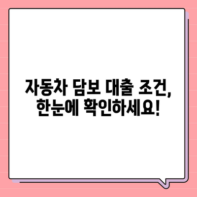 증명 서류 없이 가능한 자동차 담보 대출 | 간편한 대출 조건 확인 및 신청 가이드