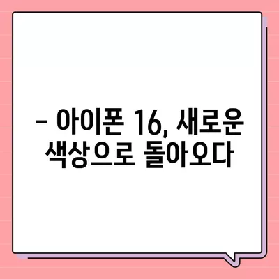 아이폰 16 색상, 디자인, 스펙 공개