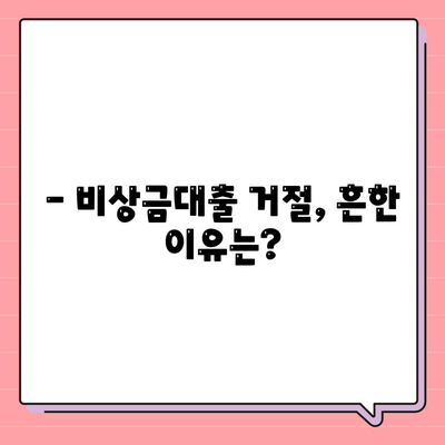 비상금대출 거절, 이유는 무엇일까요? | 대출 거절 원인 분석 및 대처 방법