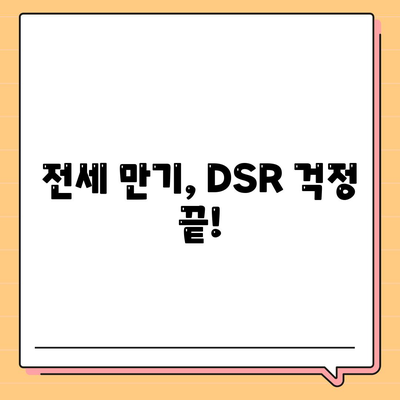 전세퇴거자금대출로 DSR 제한 극복