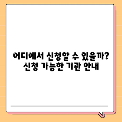 정부지원 서민대출 자격, 조건 알아보기