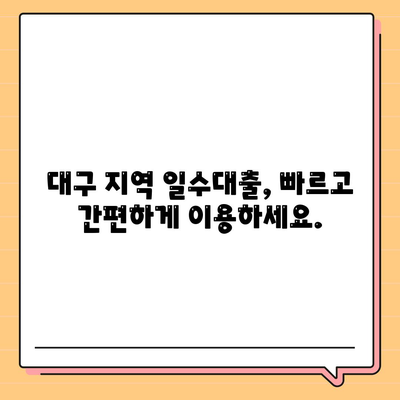 대구 일수대출 상세 소개