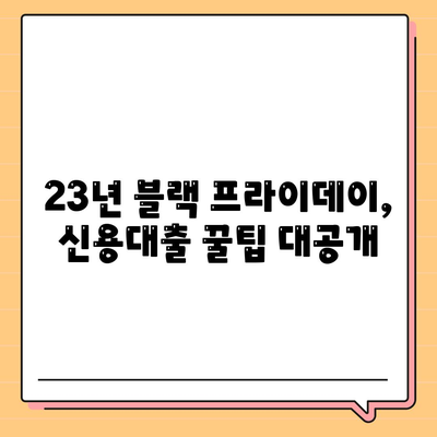 23년 블랙 프라이데이 특가,직장인 신용대출 처리법