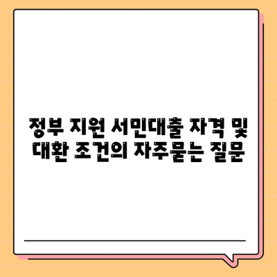 정부 지원 서민대출 자격 및 대환 조건