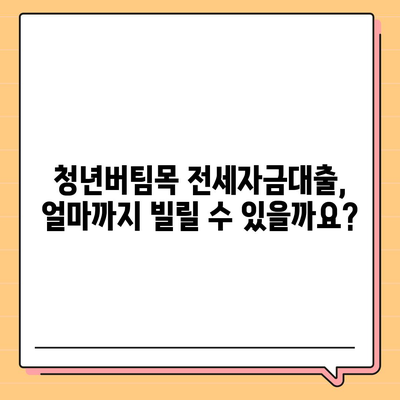 청년버팀목 전세자금대출, 조건과 금리 상세 가이드 | 대출 자격, 한도, 금리 비교, 신청 방법