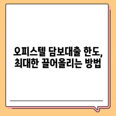 오피스텔 담보대출 한도 최대화 전략| 상업용, 주거용 DSR/RTI 초과 대응 가이드 |  오피스텔 담보대출, 한도, DSR, RTI, 대출 전략