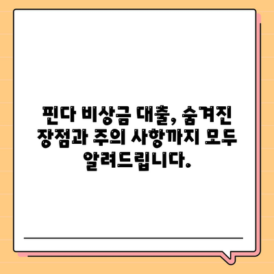 핀다 비상금 대출 후기| 승인 받은 사람들의 비밀 공개! | 핀다, 비상금 대출, 승인 노하우, 후기