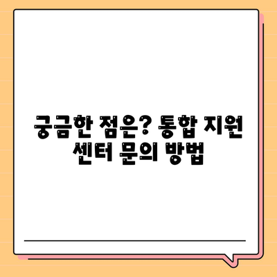 통합 지원 센터에서 대출 지원 받는 방법| 상세 가이드 | 대출, 지원, 센터, 신청, 절차