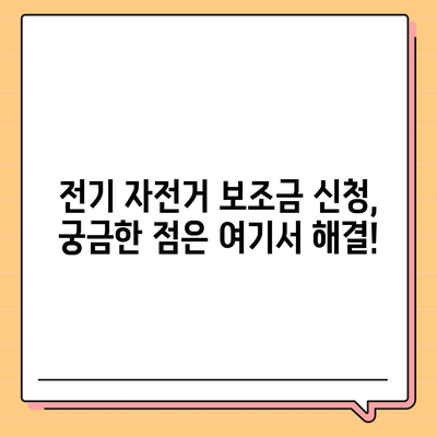 전기 자전거 보조금 신청 완벽 가이드 | 지역별 지원 정보, 신청 방법, 서류, 주의 사항