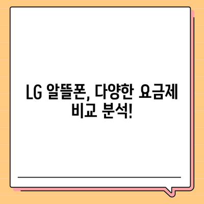 LG 알뜰폰 요금제 추천 | 내게 딱 맞는 요금제 찾기 | 통신비 절약, 데이터 무제한, 저렴한 요금