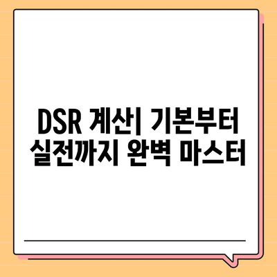 DSR 계산기| 효율적인 DSR 관리를 위한 완벽 가이드 | DSR 계산, DSR 분석, 매출 증진 팁