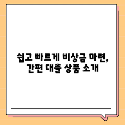 저신용자도 OK! 비상금 마련, 쉬운 대출 방법 총정리 | 저신용대출, 비상금대출, 신용대출