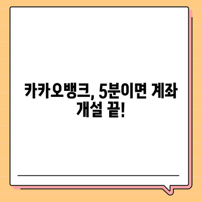 카카오뱅크 계좌개설, 5분 만에 완료하기 | 비대면 계좌 개설, 간편 인증,  카카오뱅크 혜택