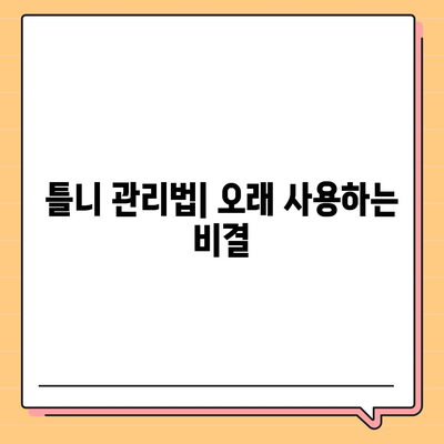 보험틀니 종류 완벽 가이드 | 틀니 종류 비교, 장단점, 가격, 관리법