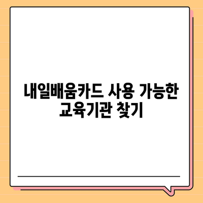 국민내일배움카드 사용 가능한 곳 총정리 |  내일배움카드 사용처, 교육기관, 훈련과정, 지원대상