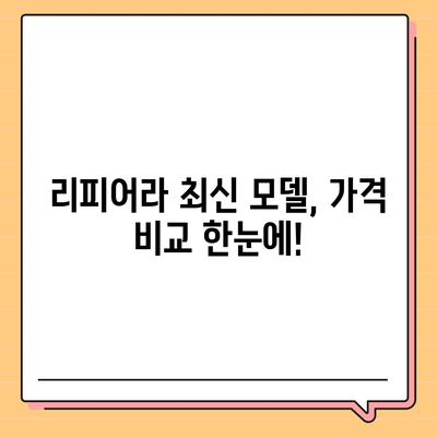 리피어라 판매 가격 비교 분석 | 최신 모델, 가격 정보, 할인 정보