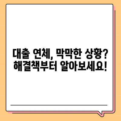 대출 연체 위기, 이제 막막하지 않아요! 똑똑한 대처 가이드 | 연체, 불안, 해결, 상황별 전략, 전문가 도움