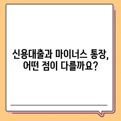 신용대출과 마이너스 통장,차이점 비교