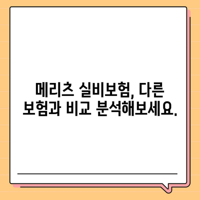 메리츠 실비보험, 나에게 딱 맞는 보장 찾기 | 보장 분석, 비교, 추천