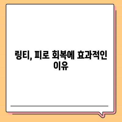 링티 효능 총정리| 면역력 강화부터 피로 회복까지 | 링티, 건강 기능, 효과, 섭취 방법, 주의 사항