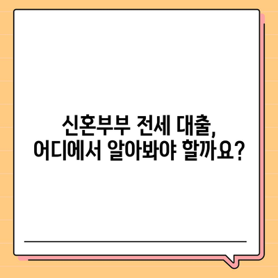 신혼부부 전세 대출 완벽 가이드| 조건, 금리, 혜택 비교 | 신혼부부, 전세자금대출, 주택금융공사, 금융기관