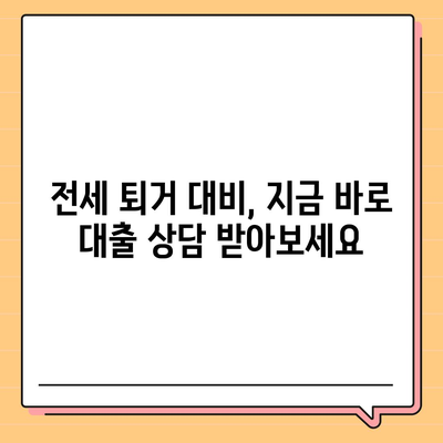 전세 퇴거자금대출,DSR 제한 없이 보증금 준비