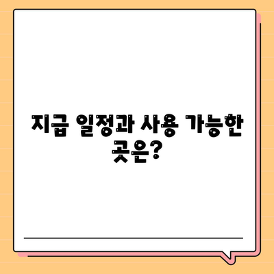 충청남도 당진시 정미면 민생회복지원금 | 신청 | 신청방법 | 대상 | 지급일 | 사용처 | 전국민 | 이재명 | 2024