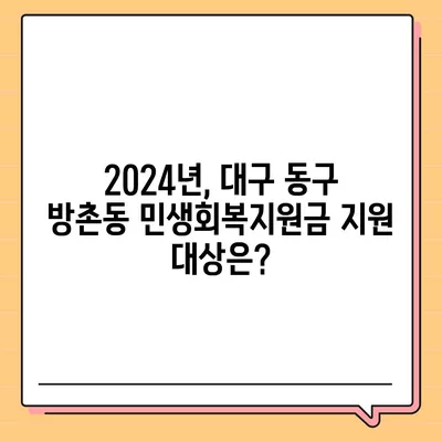 대구시 동구 방촌동 민생회복지원금 | 신청 | 신청방법 | 대상 | 지급일 | 사용처 | 전국민 | 이재명 | 2024