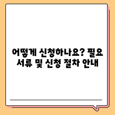 청년버팀목 전세자금대출, 대상·금리 조건 완벽 정리 | 신청 자격, 필요 서류, 주의 사항까지!