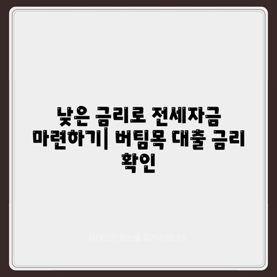 신혼부부 버팀목 전세자금대출,소득 기준, 금리, 대환 절차