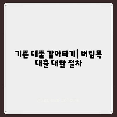 신혼부부 버팀목 전세자금대출,소득 기준, 금리, 대환 절차