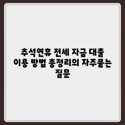 추석연휴 전세 자금 대출 이용 방법 총정리