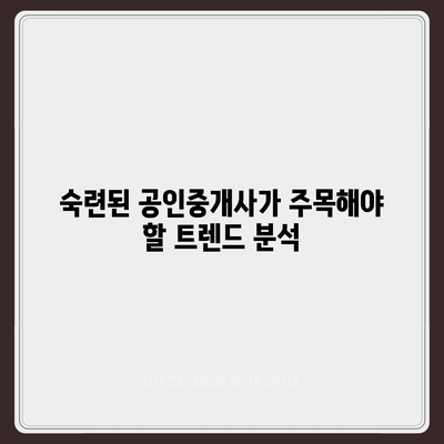 공인중개사, 미래는 밝을까? | 2023년 시장 전망 및 성공 전략