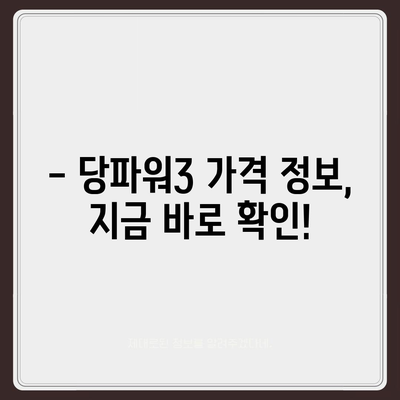 당파워3 가격 비교 & 최저가 정보 | 당파워3, 가격, 비교, 최저가, 구매, 판매