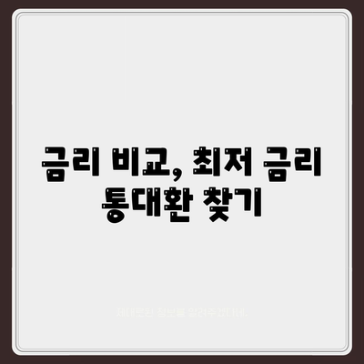 직장인 저금리 통대환 대출 갈아타기 조건 완벽 가이드 | 신용등급, 금리 비교, 성공 전략