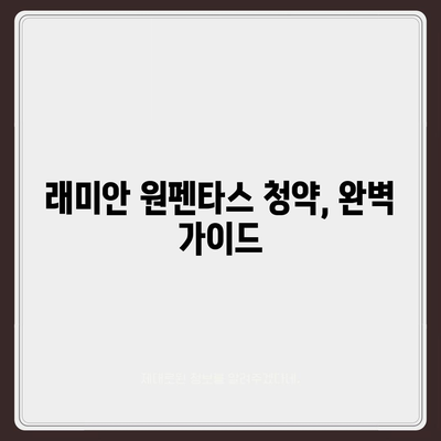 래미안 원펜타스 청약, 분양가·전세·대출·입주 정보 총정리 |  분양가, 전세가, 대출 정보, 입주 가이드