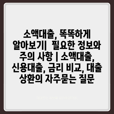 소액대출, 똑똑하게 알아보기|  필요한 정보와 주의 사항 | 소액대출, 신용대출, 금리 비교, 대출 상환