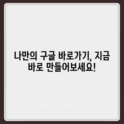 내 폰에 바로가기 만들기| 구글 앱, 웹사이트, 지도, 드라이브 한 번에! | 구글 바로가기, 모바일 설정, 편리한 기능