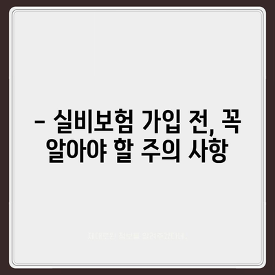 실비보험 가입 완벽 가이드 | 보장 범위, 비교, 추천, 주의 사항