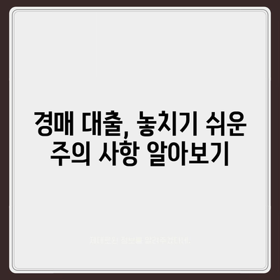 부동산 경매 대출, 성공적인 입찰 위한 완벽 가이드 | 경매 대출 조건, 금리 비교, 주의 사항